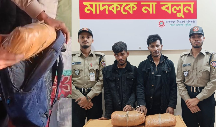 কুমিল্লায় স্কুল ব্যাগে ৩ কেজি গাঁজাসহ ২ জনকে আটক